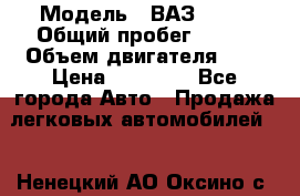  › Модель ­ ВАЗ 2110 › Общий пробег ­ 198 › Объем двигателя ­ 2 › Цена ­ 55 000 - Все города Авто » Продажа легковых автомобилей   . Ненецкий АО,Оксино с.